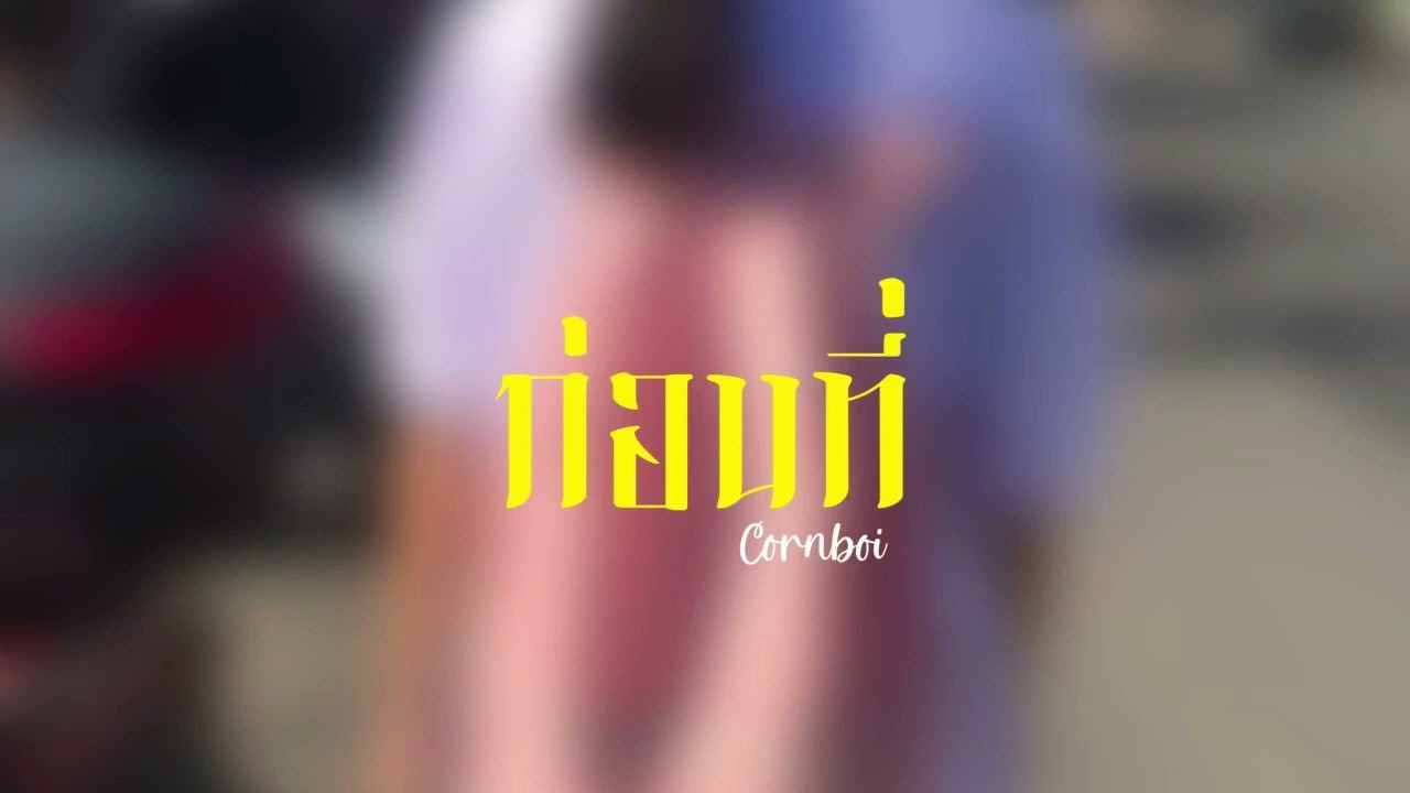 ก่อนที่ (Moon) - CORNBOI (Instrumental)