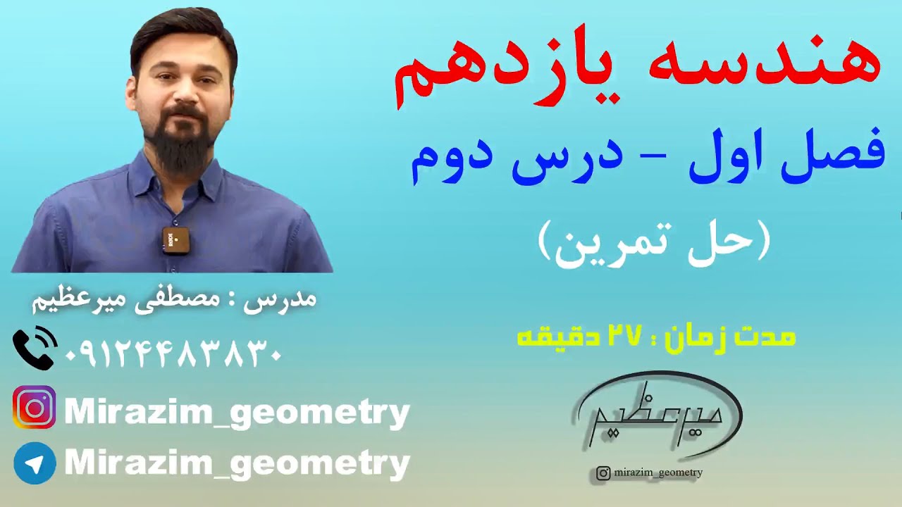 هندسه یازدهم - فصل اول - درس دوم - حل تمارین کتاب درسی