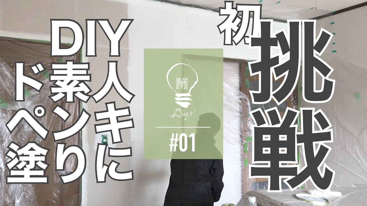 【初心者DIY】#01 DIYド素人がペンキ塗りに初挑戦します。