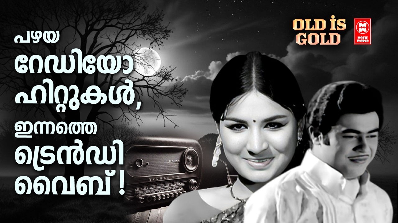 പഴയ റേഡിയോ ഹിറ്റുകൾ, ഇന്നത്തെ ട്രെൻഡി വൈബ് | Classic Radio Hits, Modern Trendy Vibes | Old Songs