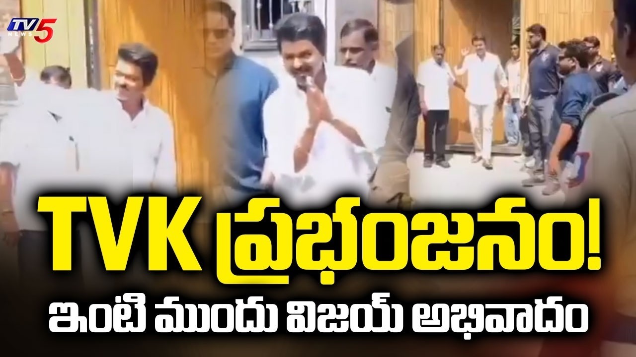 Massive Crowds Gather to Greet Thalapathy Vijay at His House | Tamilnadu Election Result | TV5 ENT