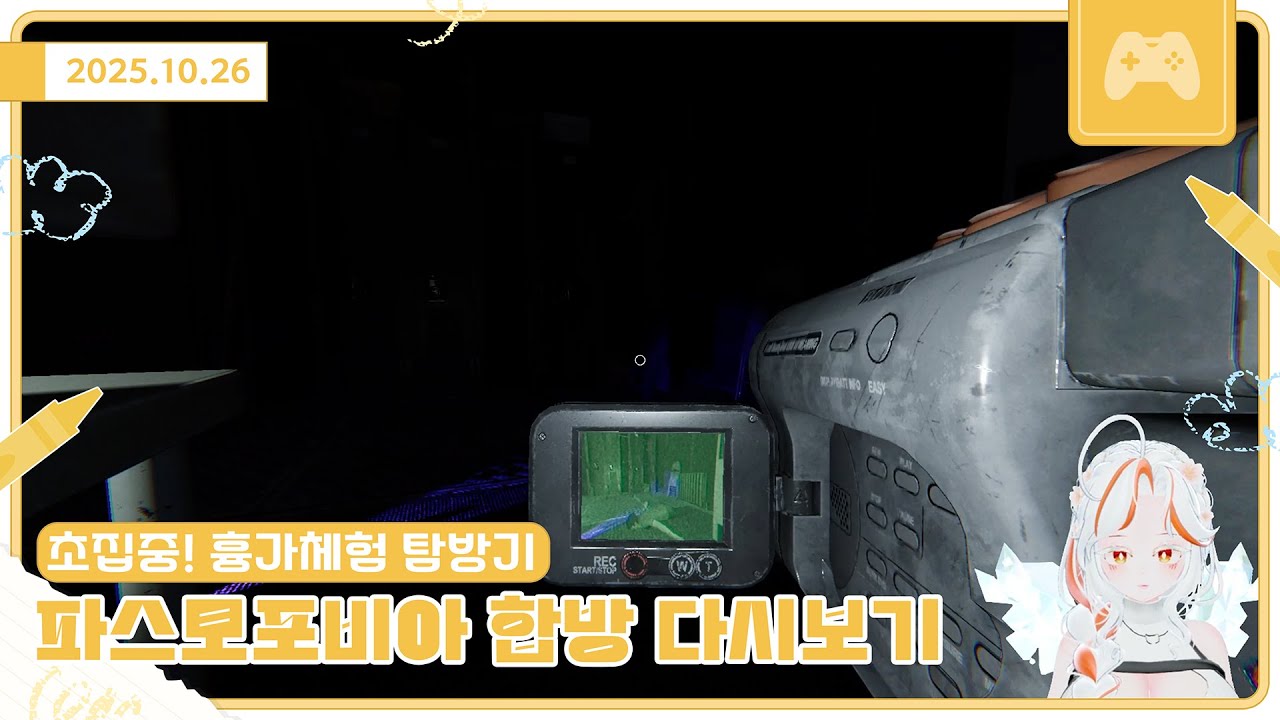 25년 10월 26일 파스모포비아 합방 다시보기