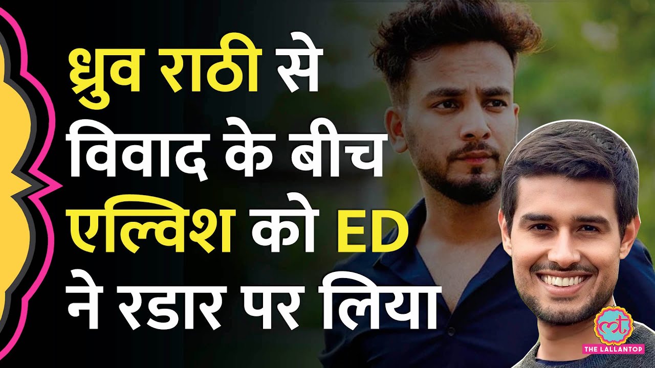 Dhruv Rathi से विवाद के बीच Elvish Yadav को ED ने किस मामले में नोटिस भेज दिया?