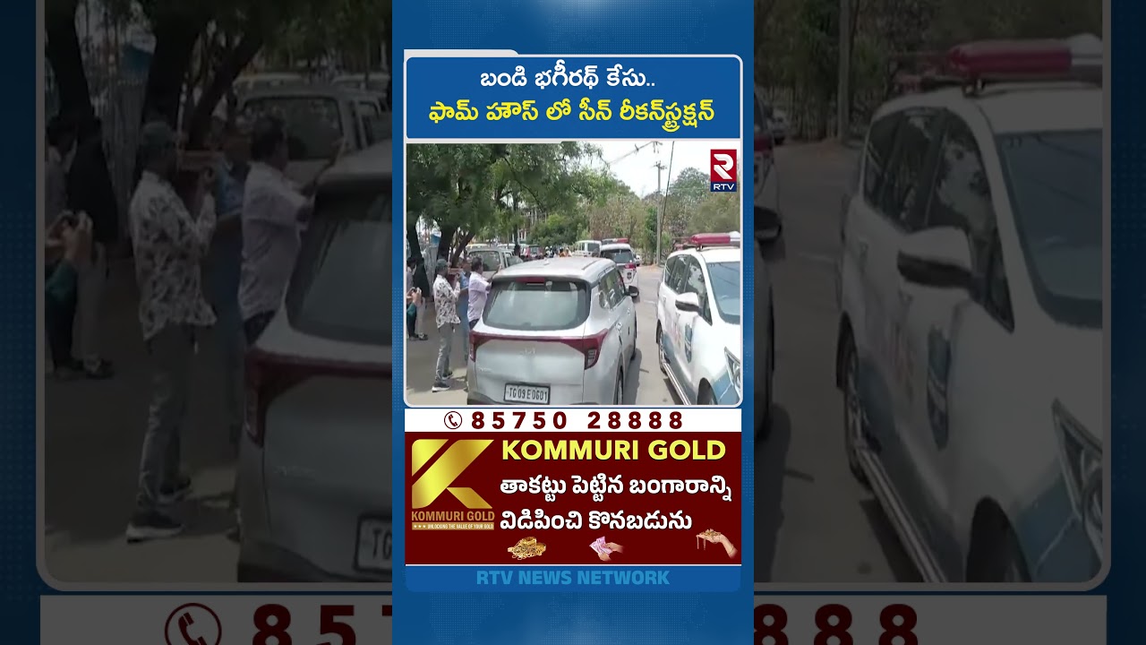 బండి భగీరథ్&zwnj; కేసు.. ఫామ్ హౌస్ లో సీన్ రీకన్&zwnj;స్ట్రక్షన్ | Bandi Bhagirath Custody Updates | RTV