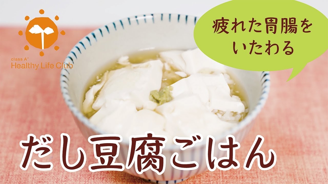 疲れた胃腸をいたわる「だし豆腐ごはん」