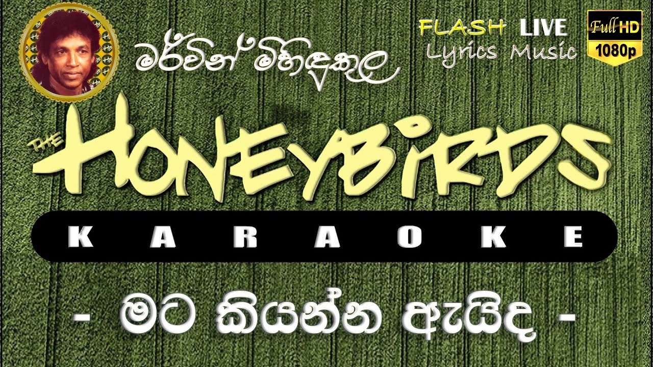 Mata Kiyanna Aida Oba Noawe Karaoke (Without Voice) මට කියන්න ඇයිද ඔබ නොආවේ කැරෝකේ