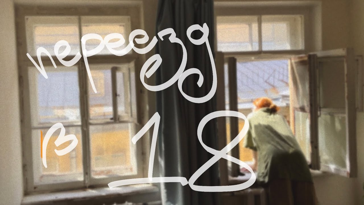 Переезд в 18 / Работа в Вольчек / Жизнь в центре Питера