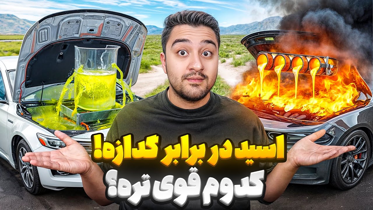 مایعاتی که همه چیزو ذوب میکنن! مارک روبر با دوبله فارسی!