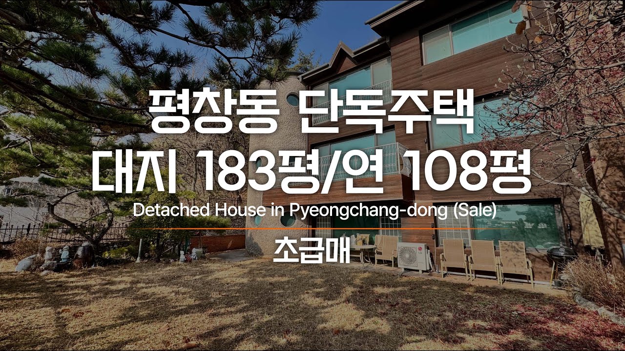 평창동 단독주택 초급매 3가구가 거주할 수 있고 프라이빗 정원을 내 집으로! AT11340 Detached House in Pyeongchang-dong : Sale