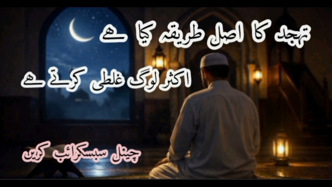 تہجد کا اصل طریقہ کیا ھے ؟ اکثر لوگ غلطی کرتے ھے 
