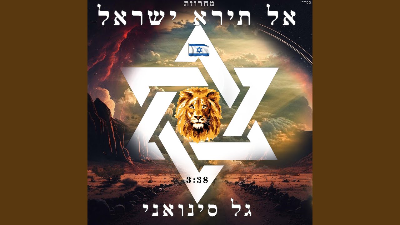 מחרוזת אל תירא ישראל