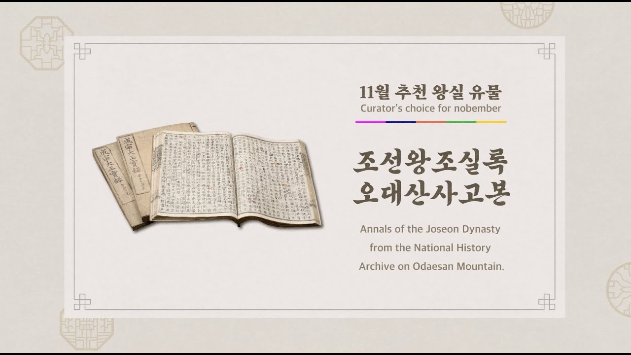 11월 큐레이터 추천 왕실 유물 [조선왕조실록 오대산사고본]