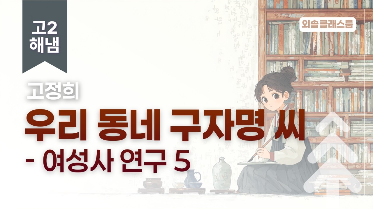 고정희, 우리 동네 구자명 씨, 해냄, 고2 문학 | 외솔교육 공익 교육 콘텐츠