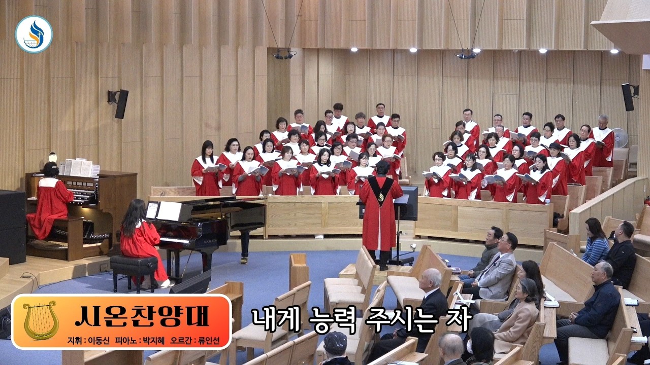 [시온찬양대] 260315 내게 능력 주시는 자