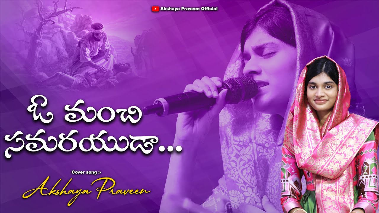 ఓ మంచి సమరయుడా... || Oo Manchi samarayudaa|| AkshayaPraveen||TeluguChrisitanSongs