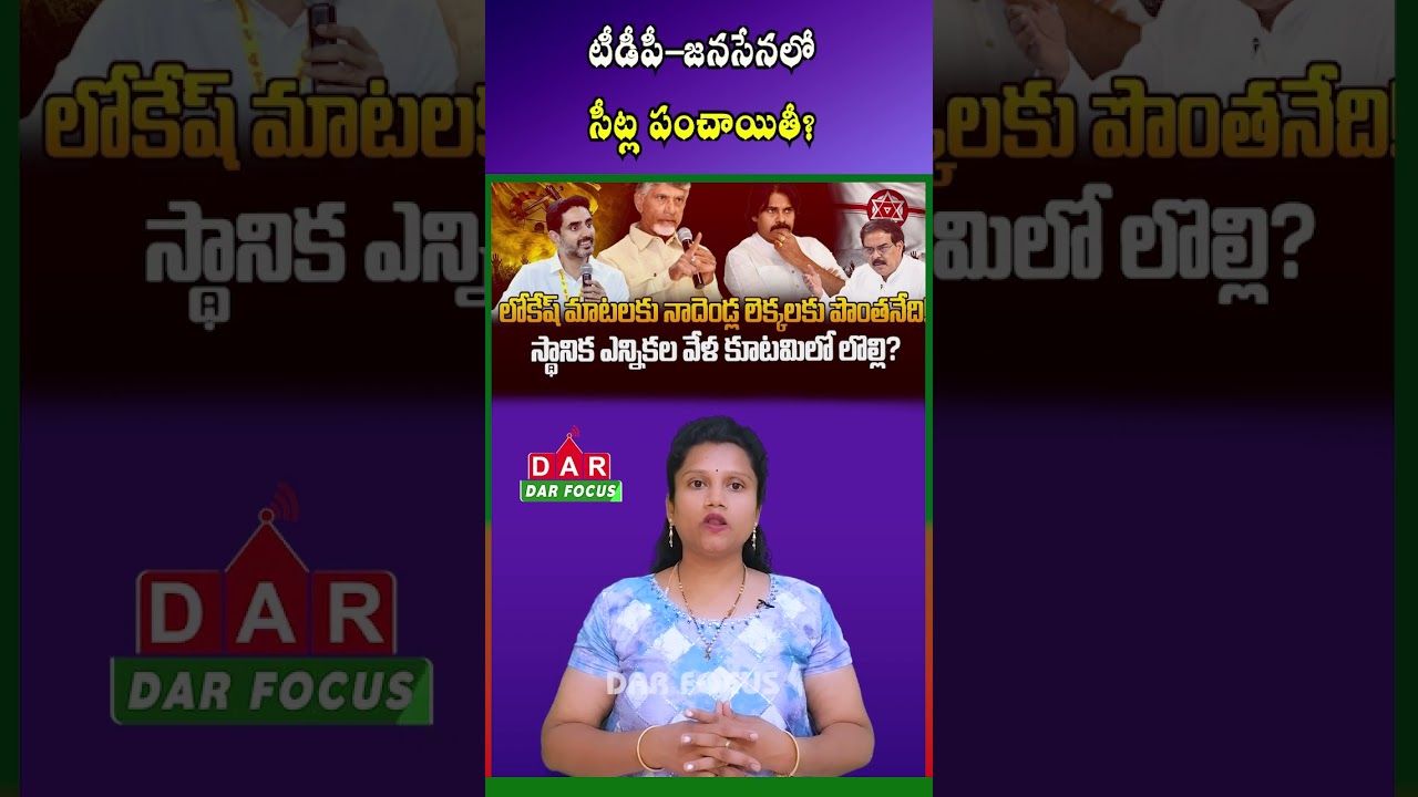 TDP&ndash;Janasena Seat Sharing Dispute Ahead of Local Elections | Latest updates | DAR FOCUS