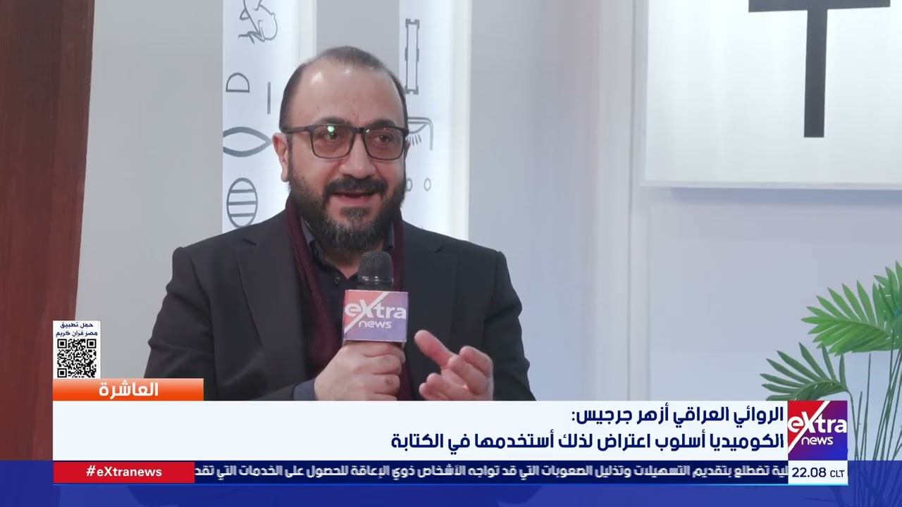 لست جادا دائما.. الروائي العراقي أزهر جرجيس: الكوميديا أسلوب اعتراض لذلك أستخدمها في الكتابة