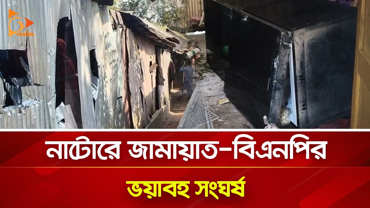 নাটোরে জামায়াত-বিএনপির ভয়াবহ সং-ঘ-র্ষ | Nagorik TV