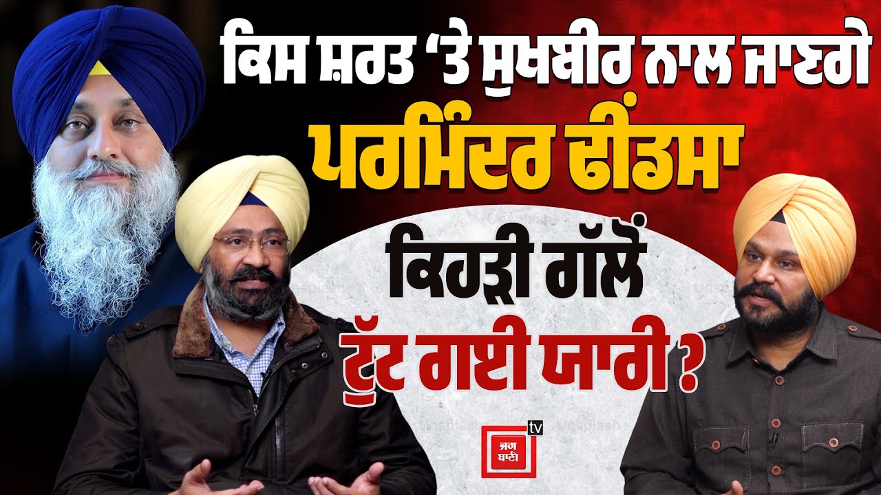 ਕੀ ਮੁੜ ਇਕੱਠਾ ਹੋ ਰਿਹਾ Akali dal ? ਕਿਸ ਸ਼ਰਤ ‘ਤੇ Sukhbir badal  ਨਾਲ ਜਾਣਗੇ Parminder dhindsa