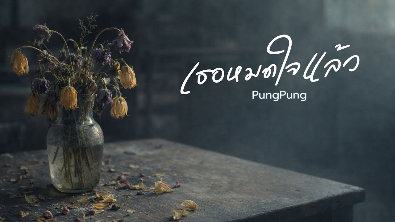 เธอหมดใจแล้ว  - PungPung (Official Lyric Video)