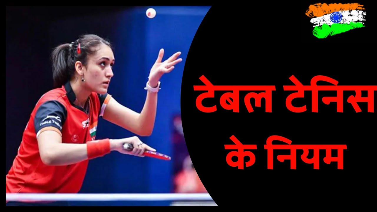 Table Tennis ke niyam | टेबल टेनिस के नियम | TT Rules in Hindi | TT ke niyam