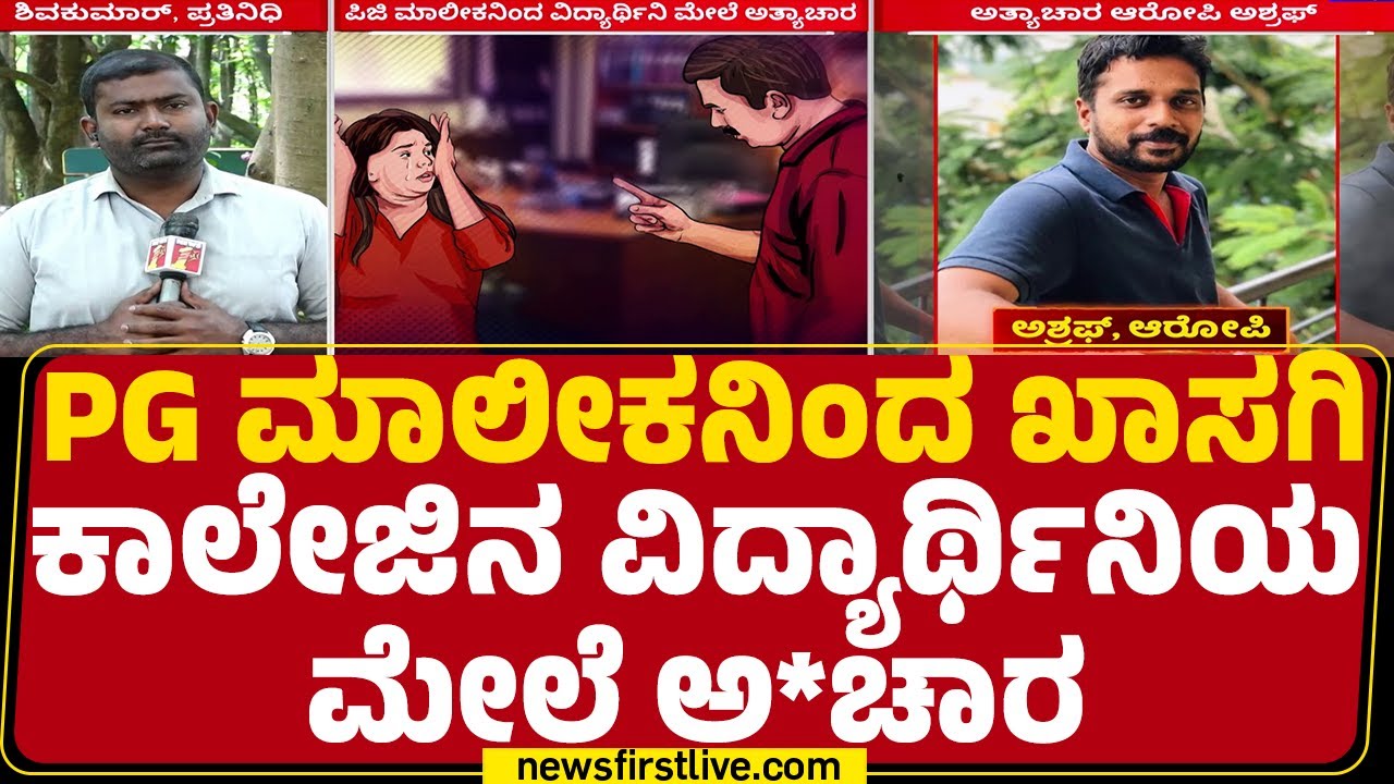 Soladevanahalli Incident : ರಾತ್ರಿ ನಿರ್ಜನ ಪ್ರದೇಶಕ್ಕೆ ಕರೆದೊಯ್ದು ಅತ್ಯಾಚಾರವೆಸಗಿದ Ashraf |@newsfirst