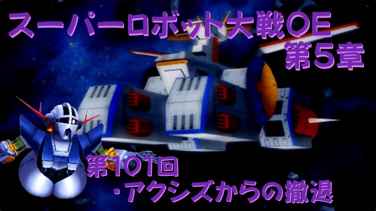 【ゲーム攻略】第101回 スーパーロボット大戦Operation Extend【PSVITA】