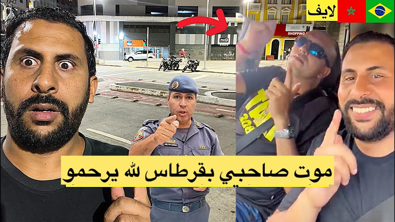 موت صاحبي برازيلي بقرطا.س لله يرحمو 😱🇧🇷🇲🇦