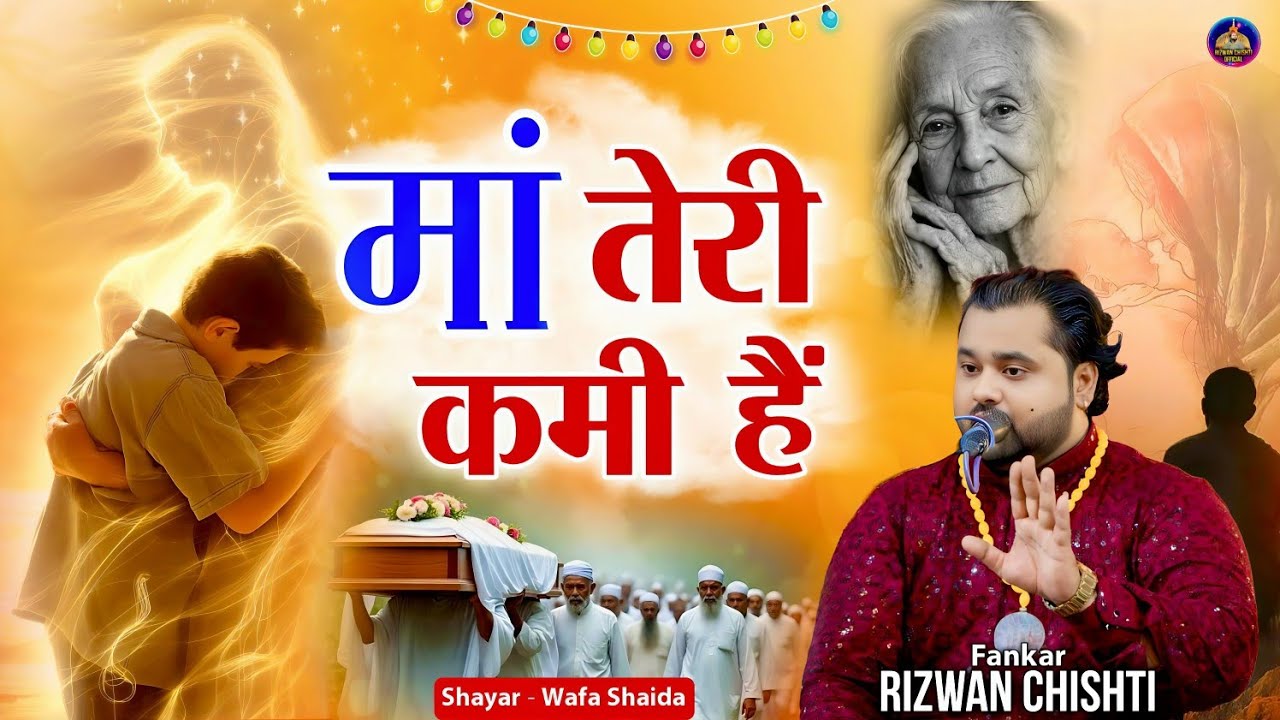 Maa Teri Kami Hai || रुला देने वाली क़व्वाली सुनोगे सुनते रह जाओगे  || rizwan chishti 2026 letest
