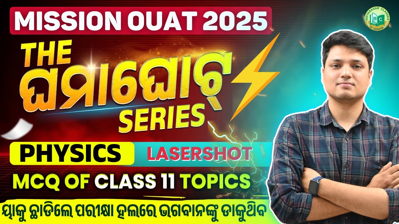 OUAT Entrance Exam 2025 | GHAMAGHOT SERIES | PHYSICS IMPORTANT MCQS #bidyasagarclasses #ouat