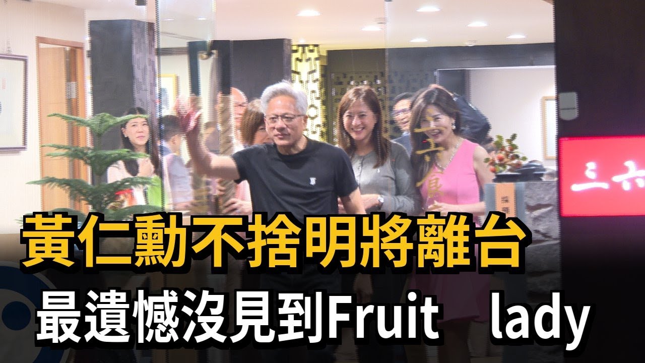 黃仁勳不捨明將離台　最遺憾沒見到Fruit lady－民視新聞