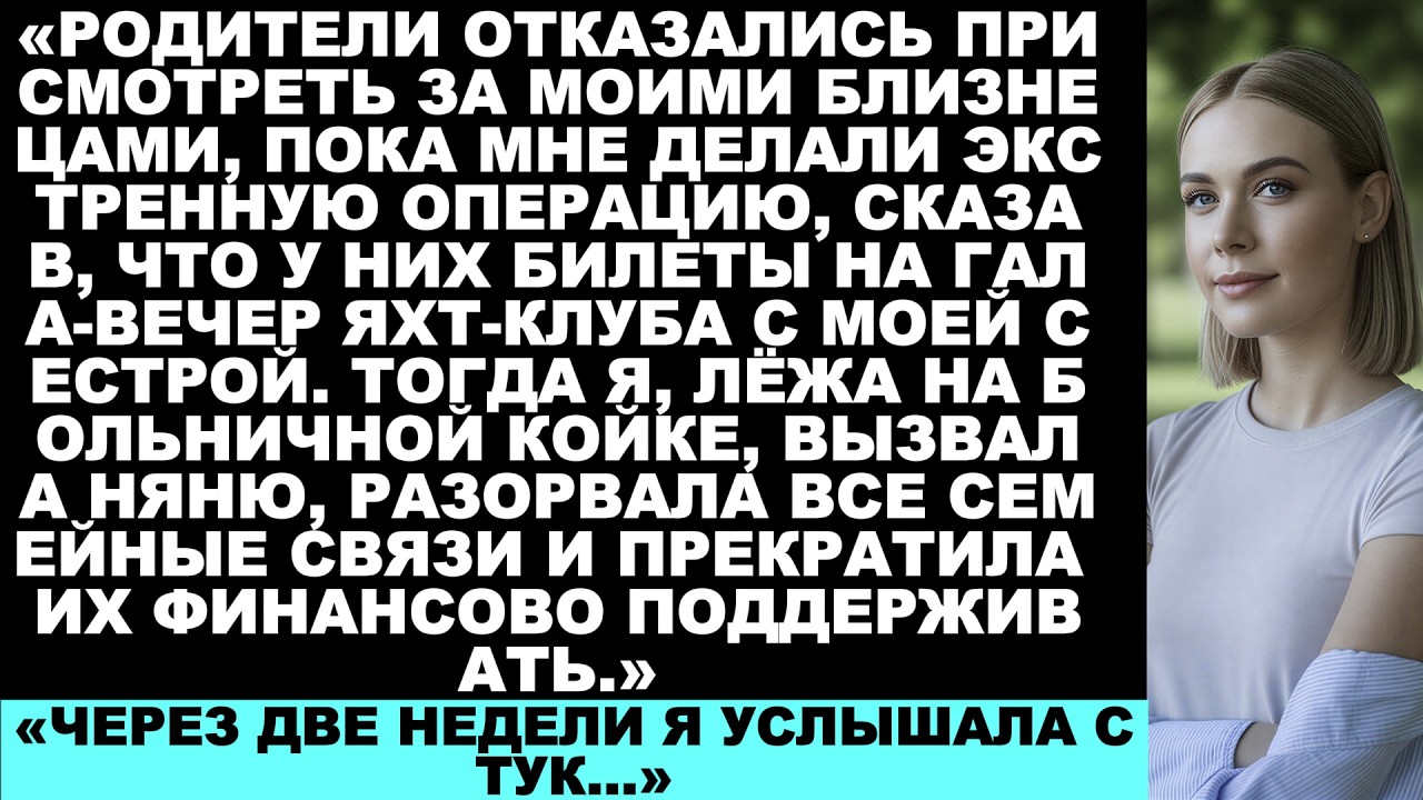 Родители отказались присмотреть за моими близнецами во время моей экстренной операции и отправились.