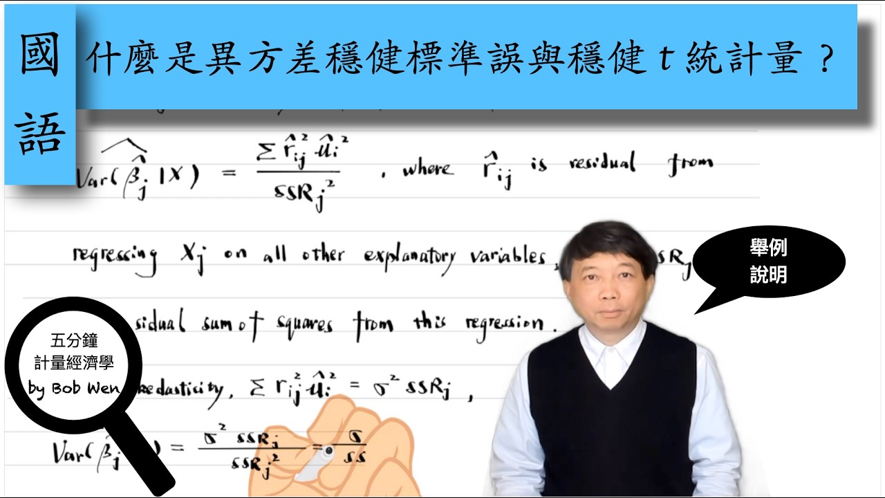 【Mandarin國語】什麼是異方差穩健標準誤與穩健 t 統計量？｜五分鐘計量經濟學（計量經濟學輔導）第七十集