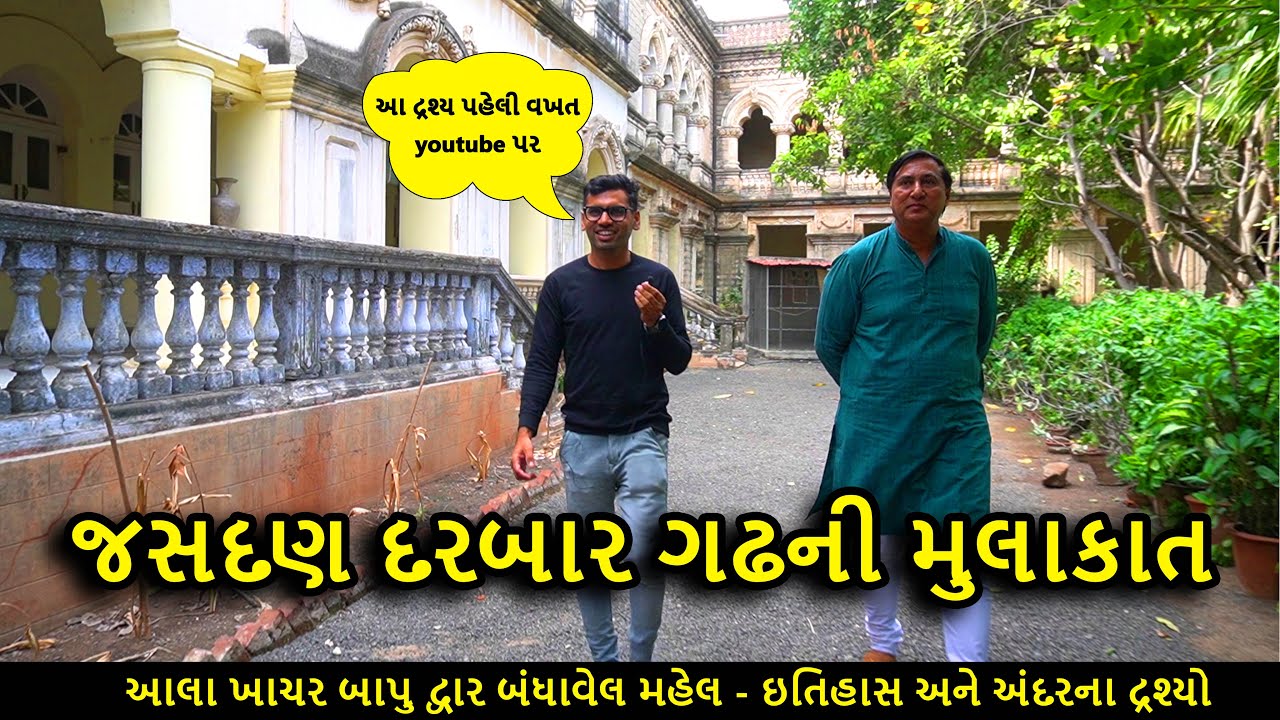 Rajkot | જસદણ દરબાર ગઢની મુલાકાત | A Heritage Fort | Gujarat Tourism | Jasdan