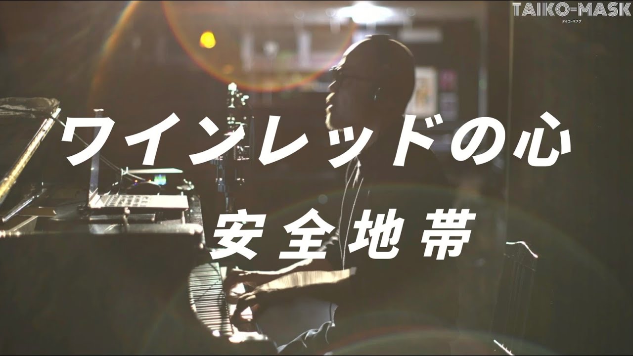 ワインレッドの心 / 安全地帯 (1984年) 歌詞付き 弾き語り