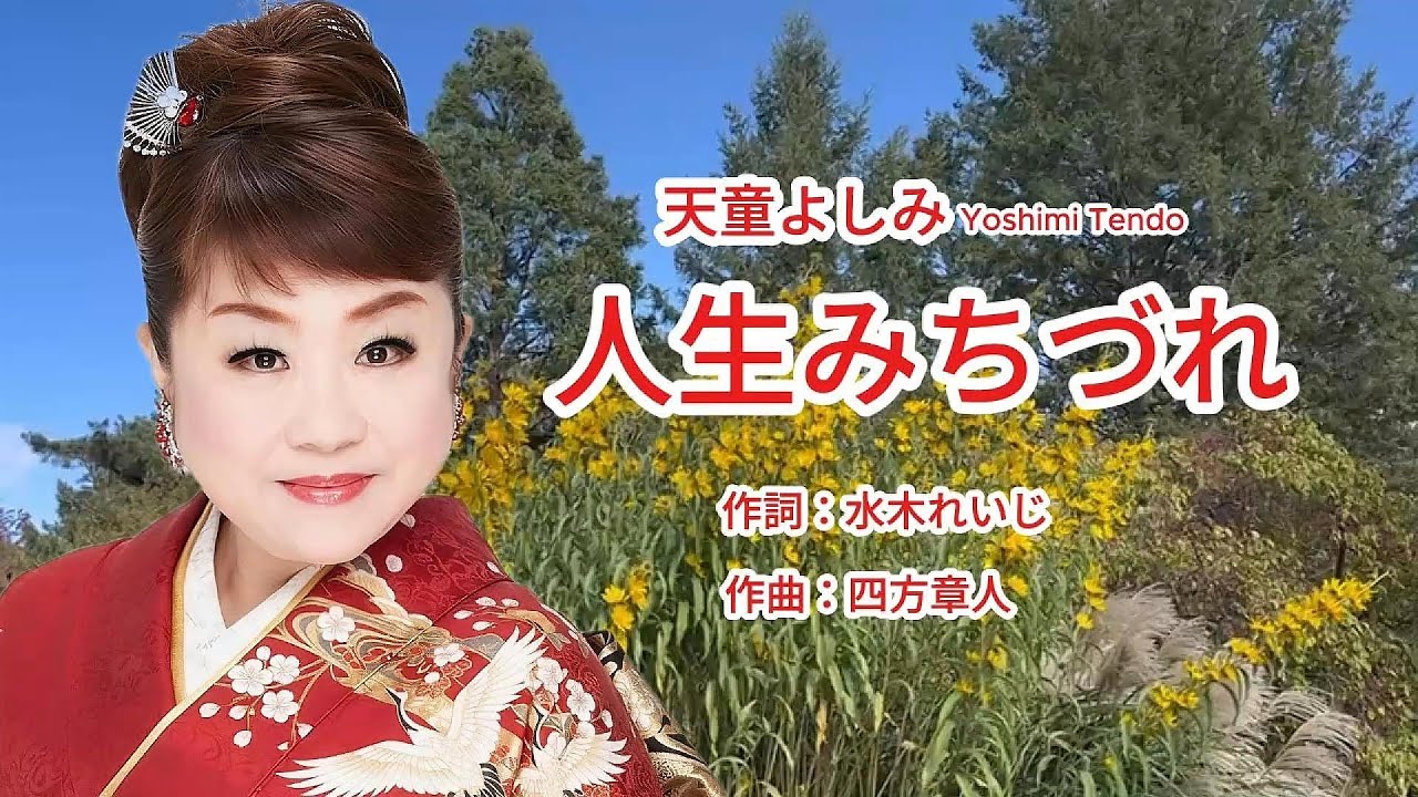 人生みちづれ - Yoshimi Tendo 天童よしみ