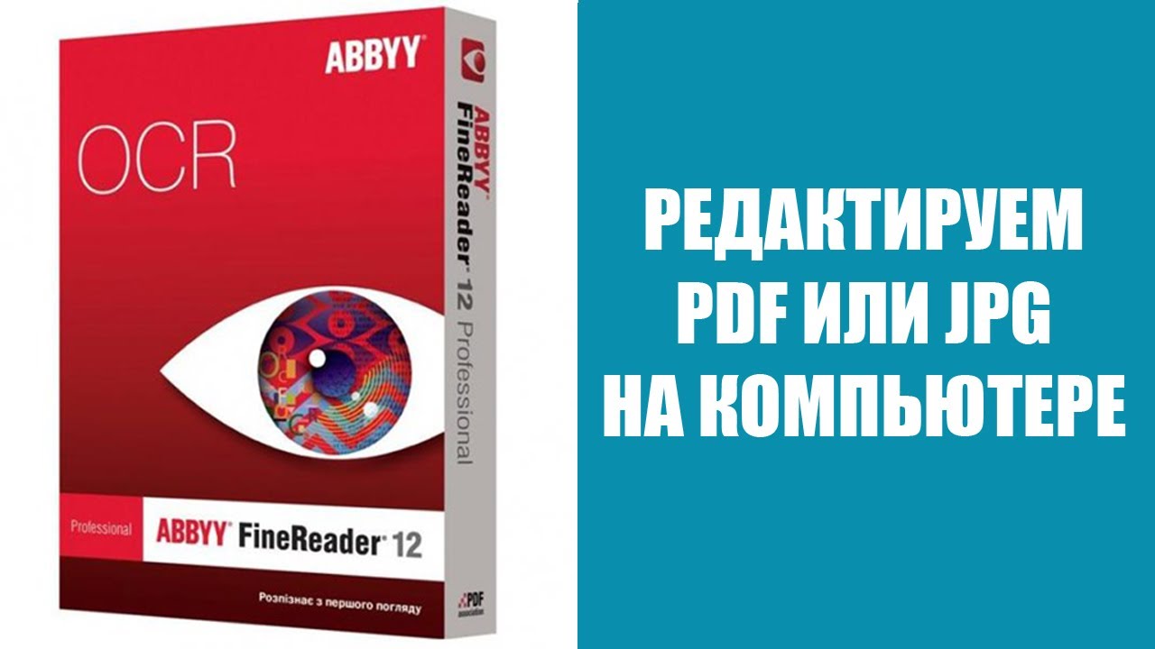Как редактировать PDF или JPG на компьютере в программе ABBYY FineReader 12 | Блог 