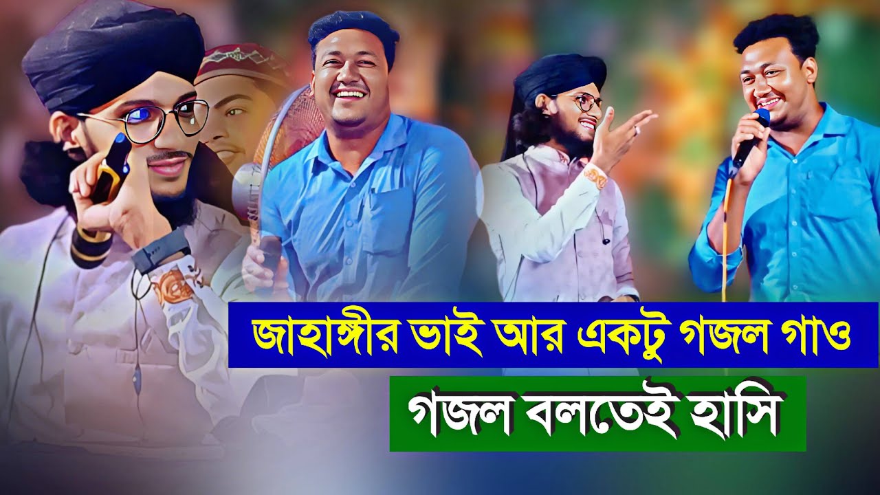 হাসির ডোজ! গজল গাইতে গিয়ে স্টেজে ইমরানের এমন কাণ্ড!😂 ভাইরাল ভিডিও (Md Imran Ghazal)