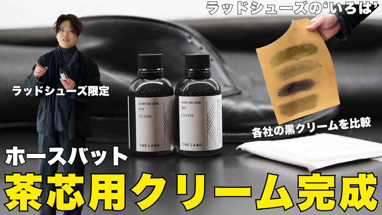 茶芯をカーキに染める｜ホースバット茶芯用クリーム、完成しました