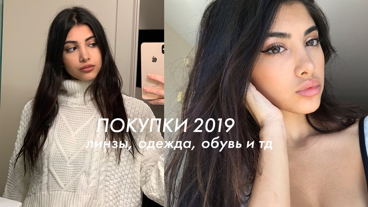 МОИ ПОКУПКИ ЗИМА/ВЕСНА 2019 Дешево и стильно ♥
