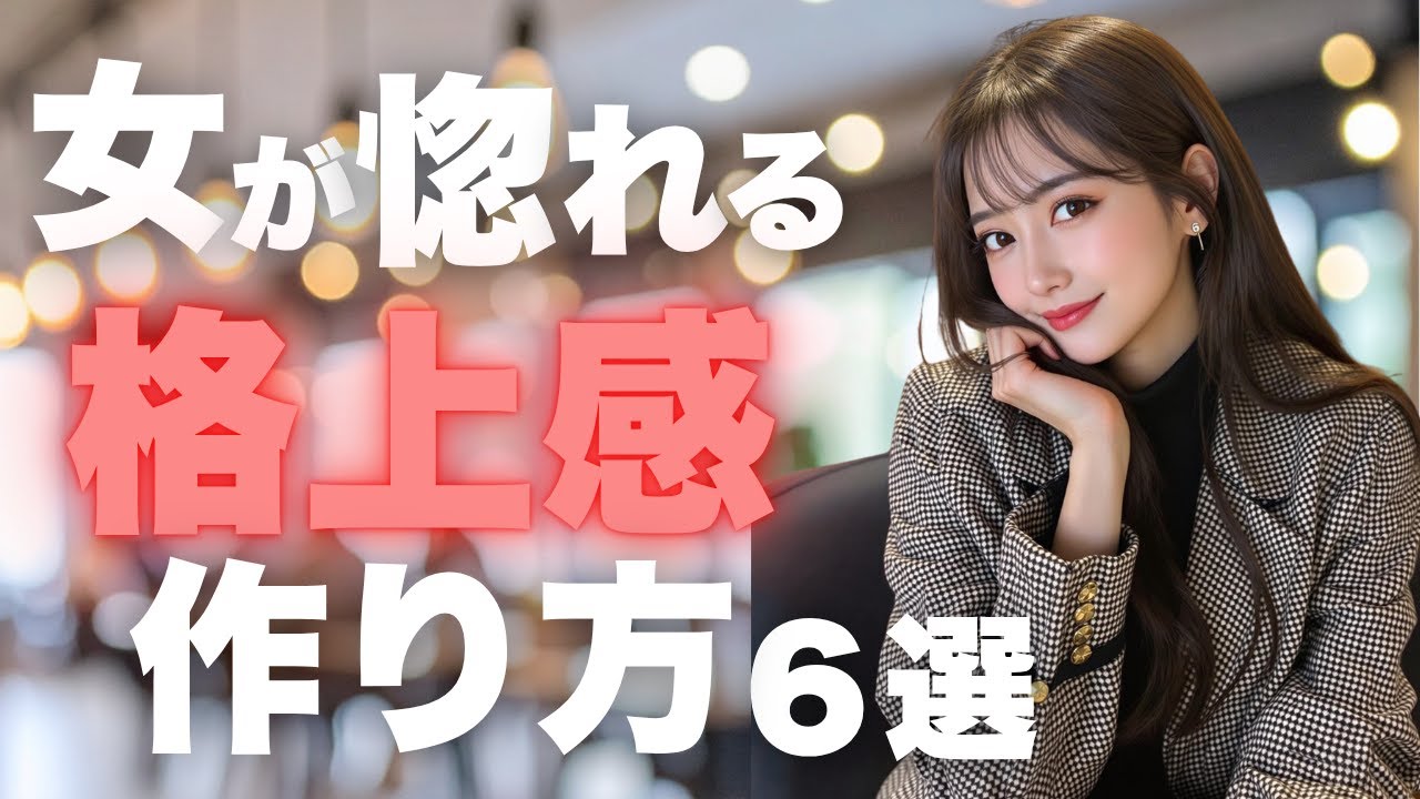 【恋愛心理学】女が惹かれる“格上感”を出す方法６選｜モテる男の特徴と女性心理を徹底解説