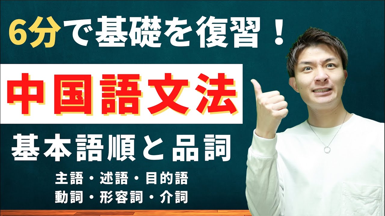 【6分で確認！】中国語基礎文法と品詞の意味【基本のまとめ】