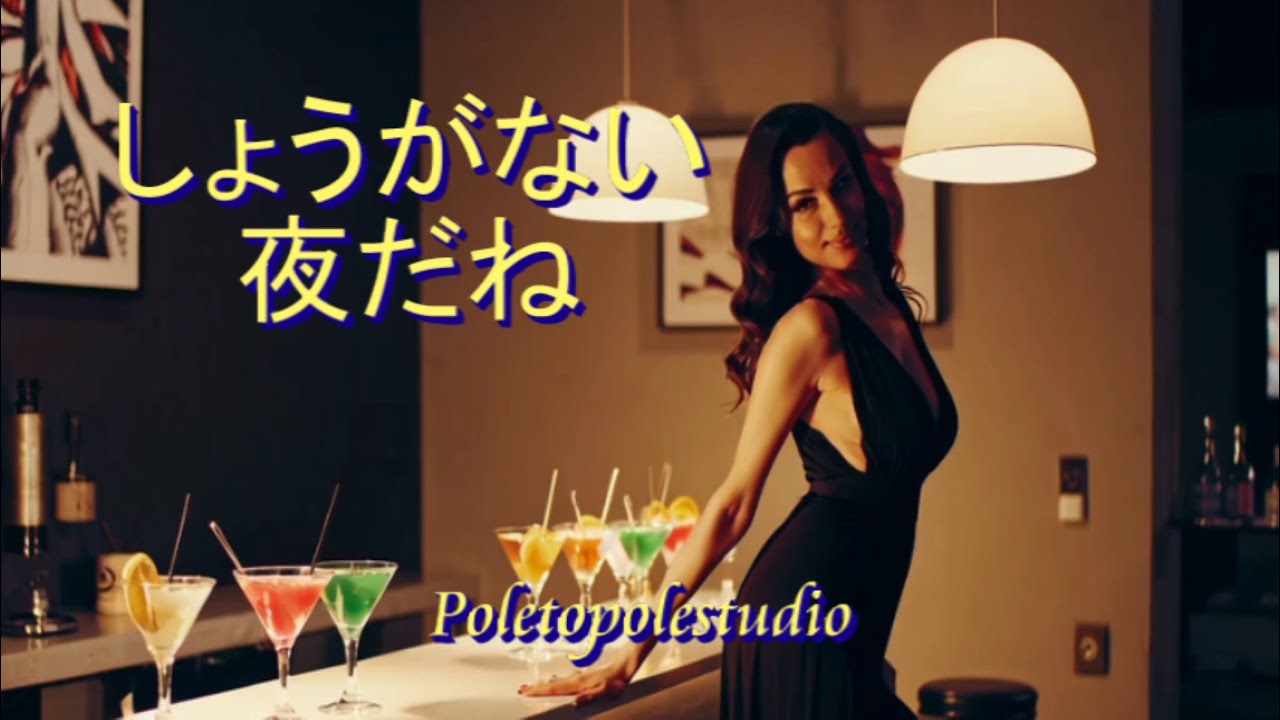 しょうがない夜だね｜ため息まじりのブルース（ANNA）｜Poletopolestudio Official