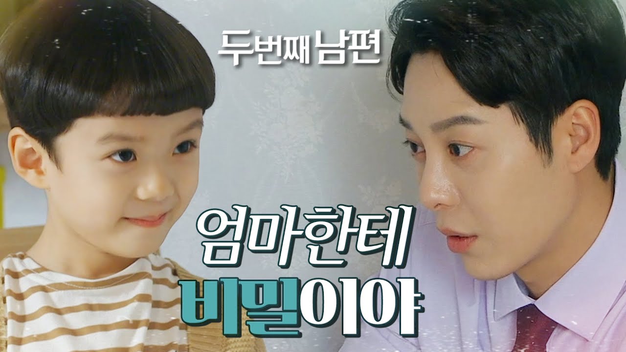 [두 번째 남편] 태양이와 행복한 시간을 보내는 엄현경!, MBC 211231 방송