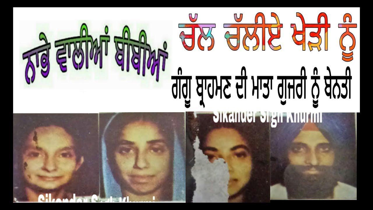 Chal chaliye khedi nu,, gangu di mata gujri nu benti Nabhe walian bibian