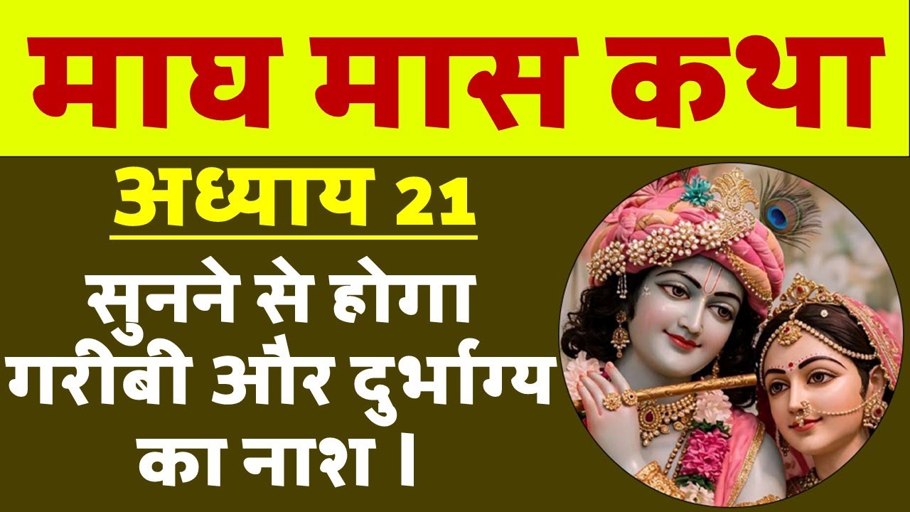 माघ मास 2026 कथा अध्याय 21 | सुनने से मिलेगा फल ।  Magh Maas katha Chapter 21