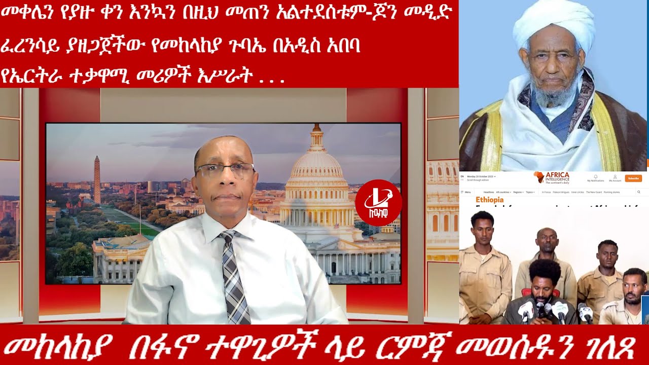 Lualawi ሉዓላዊ/ፈረንሳይ ያዘጋጀችው የመከላከያ ጉባኤ በአዲስ አበባ/   መከላከያ  በፋኖ ተዋጊዎች ላይ ርምጃ መወሰዱን ገለጸ /የኤርትራ ተቃዋሚ መሪዎች