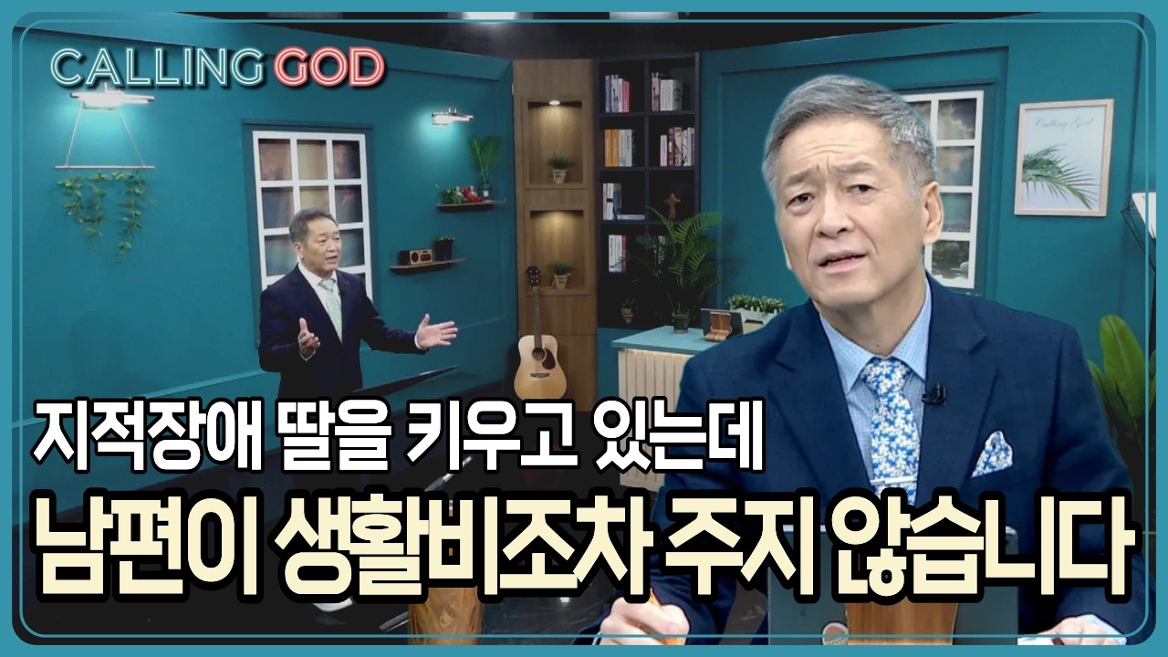 지적장애 딸을 키우고 있는데, 남편이 생활비조차 주지 않습니다 | CTS 콜링갓 | Calling GOD | 이준 목사 | 2026.04.01