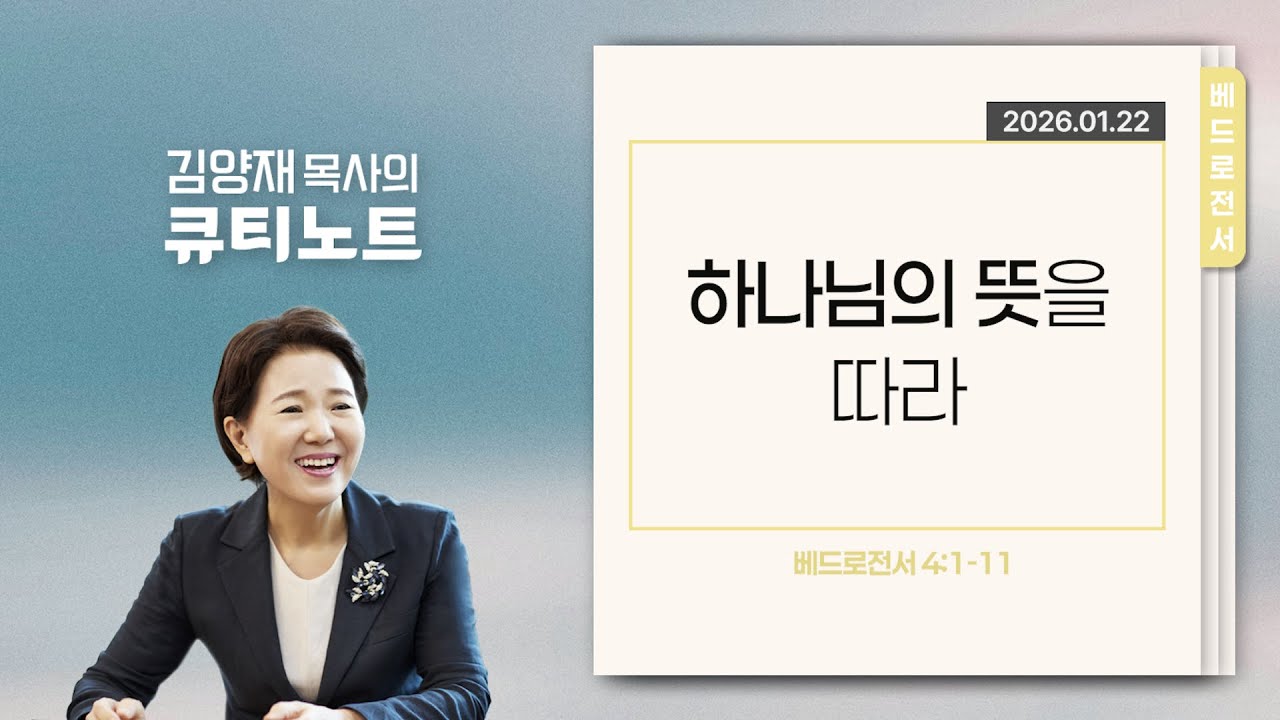 [큐티노트] 2026-01-22 (목)｜베드로전서 4:1-11｜하나님의 뜻을 따라｜김양재 목사