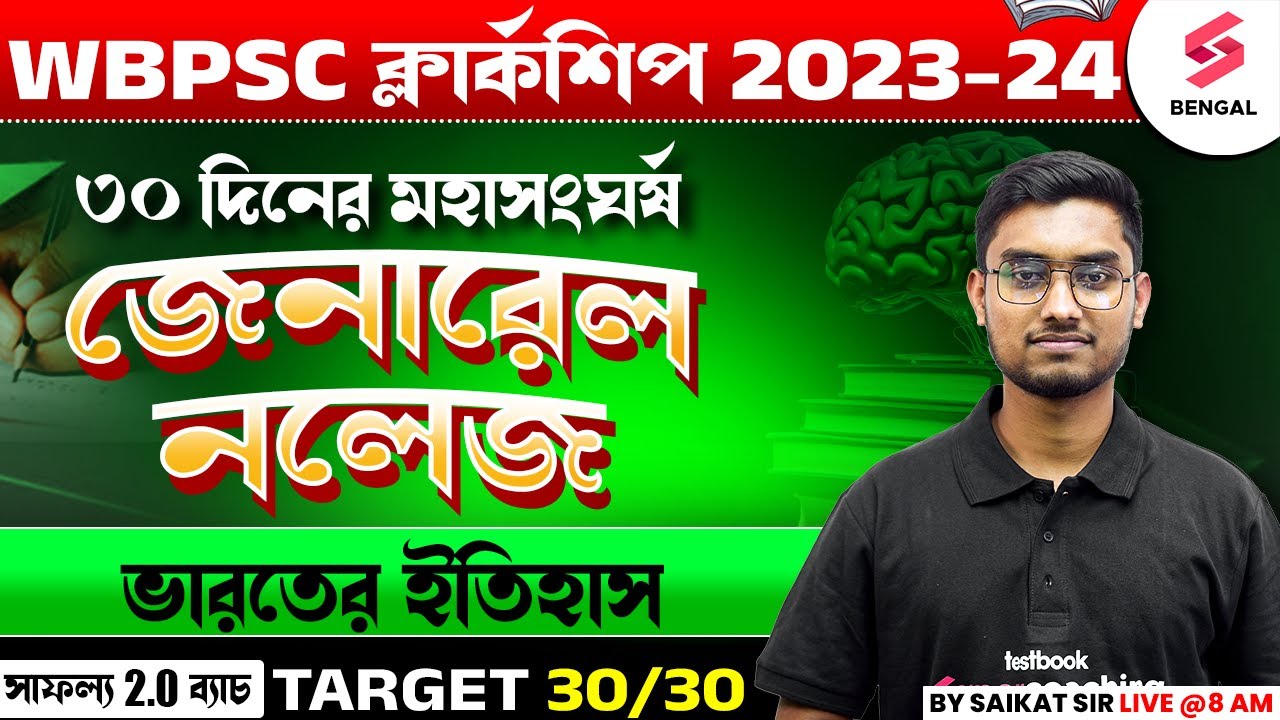 WBPSC Clerkship General Knowledge Class | History Of India | PSC Clerkship GK Suggestions | Riju Sir